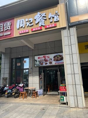 Zhou Ji Restaurant (Jiamao Ye Yun Ding Meixihu Tianyu Branch)