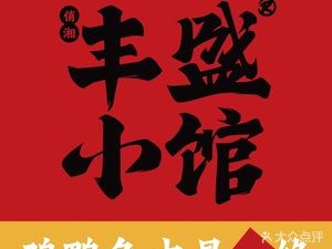 Fengsheng Small Diner (Jinmao Store)