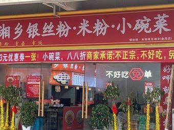 Xianji Xiangxiang Silver Threads Rice Noodles