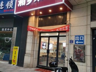 Xiangxiang Rice Noodles (Junkang Yuan 106 Branch)