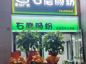Zhuo Ji Guangshi Stone-Mill Rice Noodle Rolls (Zhonghai Yue Xi Fu Store)