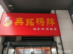 Wu Ming Duck Neck