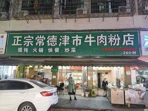 Authentic Changde Jinshi Beef Noodles (Pingchuan Road Branch)