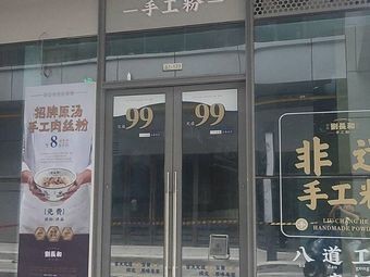 Liu Changhe Handmade Noodles (Zhongjian Meixi Lake Center Branch)