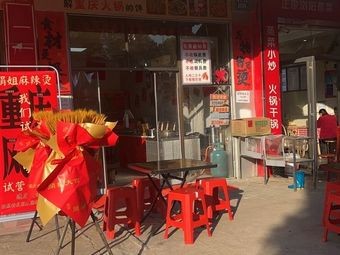 Juan Jie Chongqing Spicy Hot Pot (Yongan Branch)