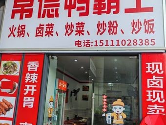 Changde Duck King
