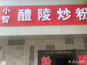 Xiao Zhi Li Ling Stir-Fried Rice Noodles (Desiqin Store)