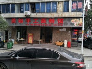 Mei Yu Handmade Flour Shop (Dongjing Commercial City Zone 15 Store)