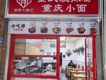 Yuge Dabak Chongqing Spicy Noodles