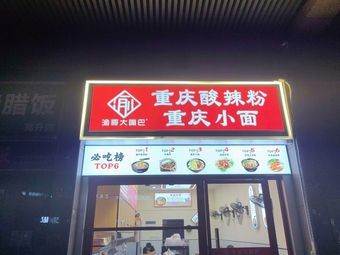 Chongqing Spicy Rice Noodles