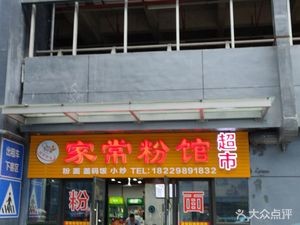 Home-style Noodle Shop