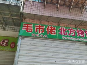 Mao's Fresh Buns (Jingu Community Branch)