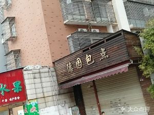 DeYuan Bun Shop (Xianfeng Road Branch)