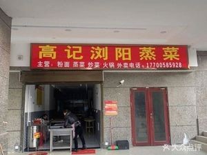 Gao's LiuYang Steamed Dishes (Hengda Shanglin Yuan Branch)