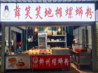 Xue Xiaoxiao Street Stall Luosifen (Jingu Night Market Store)