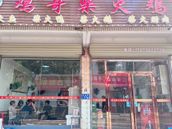 Jige Chaihuo Chicken (Dongjing Commercial City 9th Zone Branch)