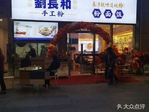 Liu Changhe Handmade Rice Noodles & Rice Dishes (Huijing Tianhong Branch)