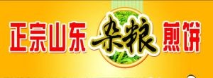 Authentic Shandong Yimeng Mountain Millet Pancakes (Zhiwu Yuan Road Branch)