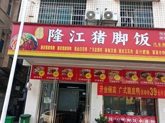 Shi Yue Ge Long Jiang Pig Foot Rice