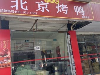 Jing Wushuang Beijing Roast Duck (Desiqin Branch)