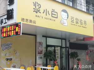Jiang Xiaobai Soy Milk Night Market (Desiqin Store)