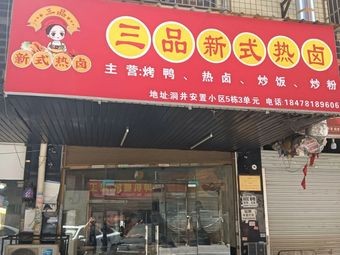 Sanpin Hot Spicy · Fried Rice · Fried Noodles · Roast Duck (Desiqin Branch)