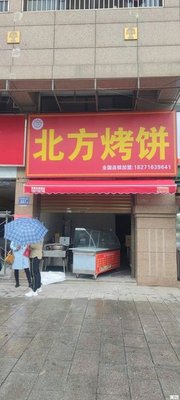 Northern Baked Flatbread (Rongcheng Lingxiu Branch)