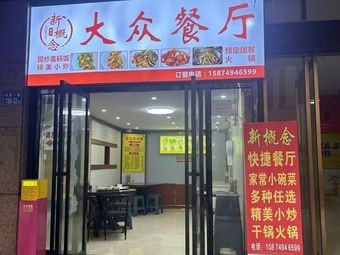 New Concept Dazhong Restaurant