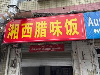 Xiangxi Preserved Meat Rice (Desiqin Store)