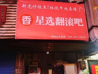 Star Selection Roll It! (Yuhua District Store)