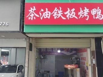 Tea Oil Teppanyaki Duck