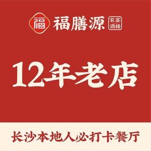 Fushanyuan · Changsha Cuisine (South Station Branch)