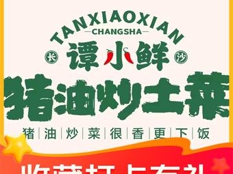 Tan Xiao Xian · Pig Fat Stir-Fried Local Dishes (Jinguang Branch)