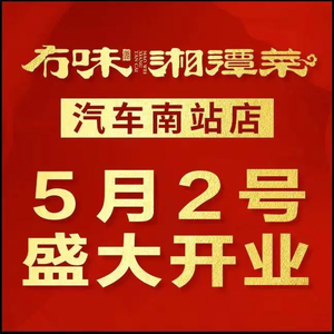 Mou Wei Xiangtan Cuisine (South Bus Station Store)