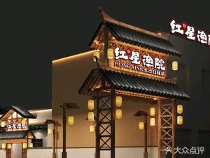 Hongxing Fish Villa (South Bus Station Store)