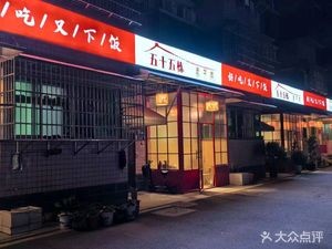 55th Alley Home-style Cuisine (Jingu Community Branch)