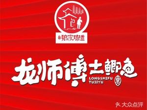 Long Shifu's Mud Carp (Jingu Community Branch)