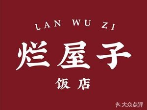 Lan Wuzu Restaurant (Dongjing Commercial City Store)