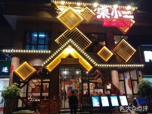 Zhuo Xiao Er Family Kitchen (Kang Sdan Jun Branch)