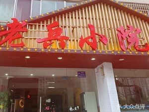 Veteran Courtyard Home Cooking (Dongjing Family Park Store)