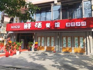 Wang Ji Fresh Food Restaurant (Jingu Community A Zone South Branch)