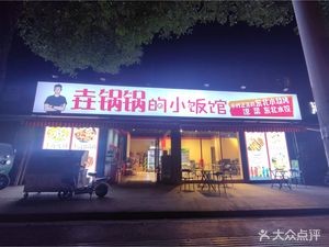 Yao Guo Guo's Small Restaurant