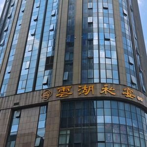 Yunhu Private Banquet · Elegant Hunan-Guangdong Cuisine (Gaosheng Plaza Branch)