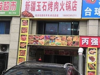 Xinjiang Jade Roast Meat Hot Pot