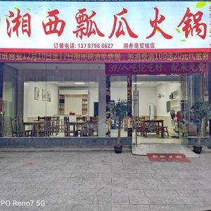 Zhang Ji Xiangxi Pumpkin Hot Pot