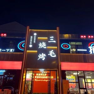 He Ji Sanmao Barbecue · Northward in One Go