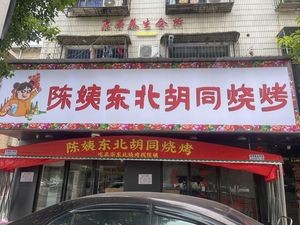 Chen Yi Northeast Hut Barbecue