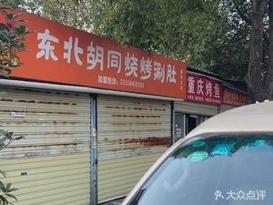 Northeast Alley BBQ & Hot Pot