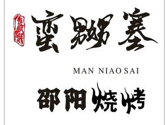 Man Niao Sai Shaoyang BBQ (Hongxing Branch)