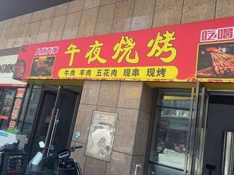 Midnight BBQ (Gaoseng Times Square Branch)